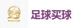 2026世界杯 (FIFA WorldCUP)中国买球指定网站